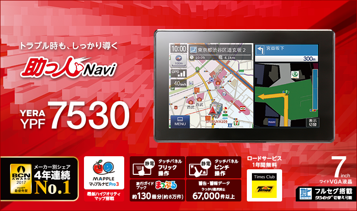 YPF7530｜ポータブルカーナビゲーション｜Yupiteru（ユピテル）