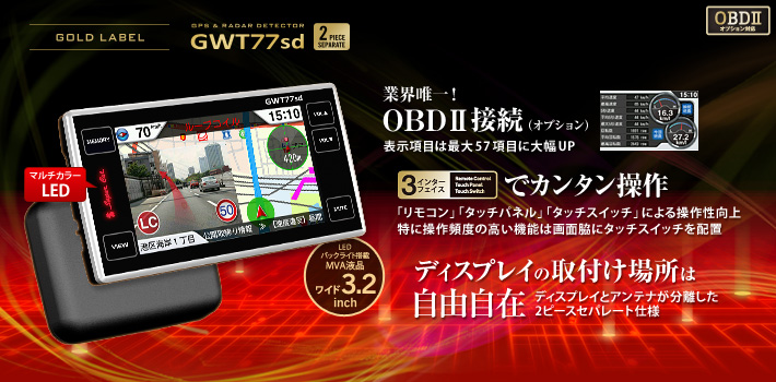 GPS&レーダー探知機 GWT77sd 2ピースセパレートタイプ - Yupiteru