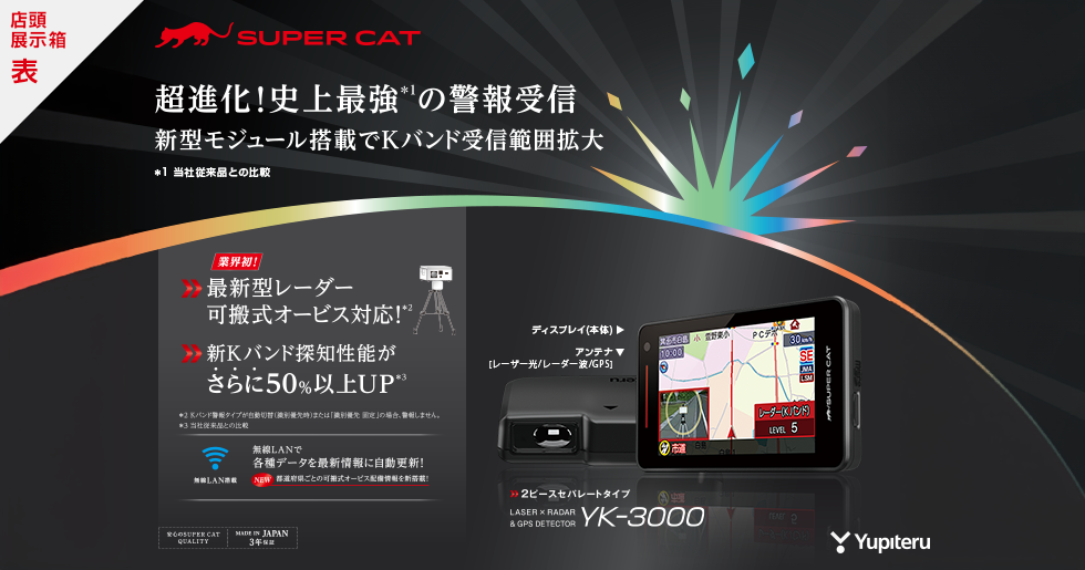YK-3000｜レーザー&レーダー探知機｜Yupiteru(ユピテル)