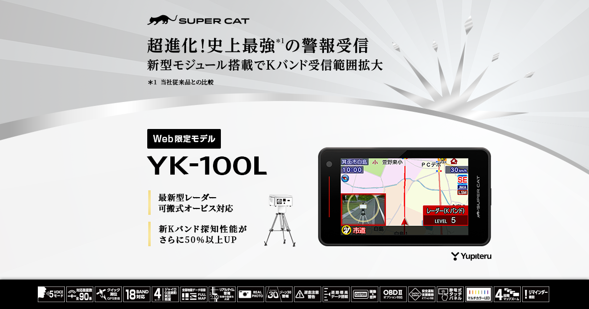 YK-100L｜レーザー&レーダー探知機｜Yupiteru(ユピテル)