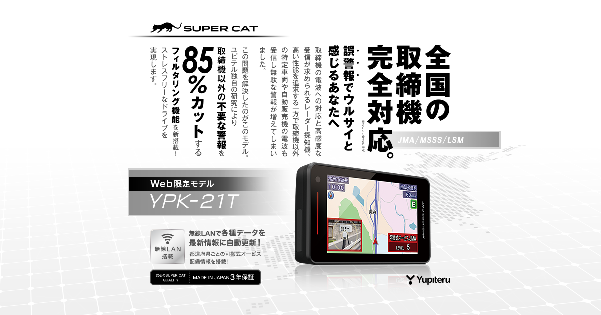 YPK-21T｜レーザー&レーダー探知機｜Yupiteru(ユピテル)