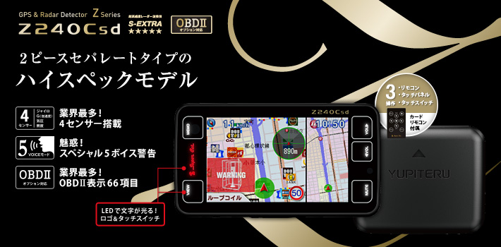 指定店専用モデル プレミアムレーダー探知機 Z240Csd 2ピース