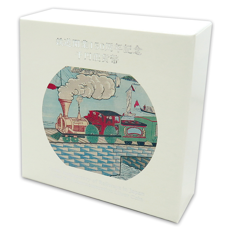 切手・趣味の通信販売｜スタマガネット 鉄道開業150周年 千円銀貨