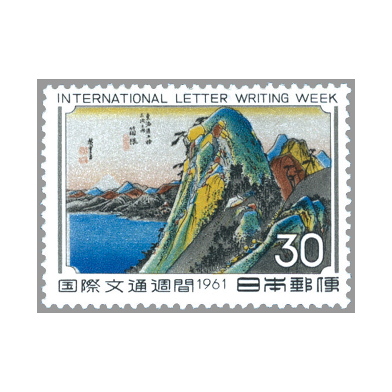 切手・趣味の通信販売｜スタマガネット 61年国際文通週間「箱根」(単片