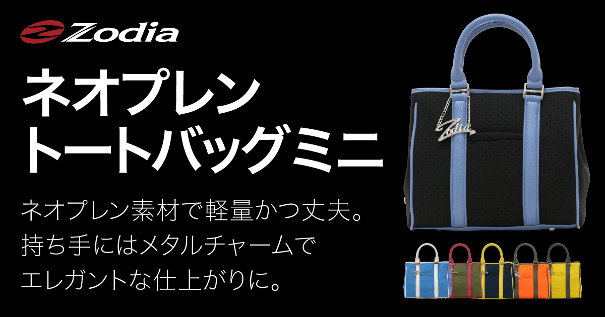ネオプレントートバッグ ミニ – 製品情報 – Zodia（ゾディア） 公式サイト