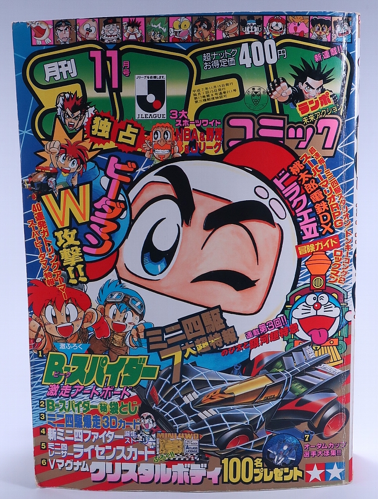 月刊コロコロコミック1995年11月号 レビュー ゾイド総合ランド