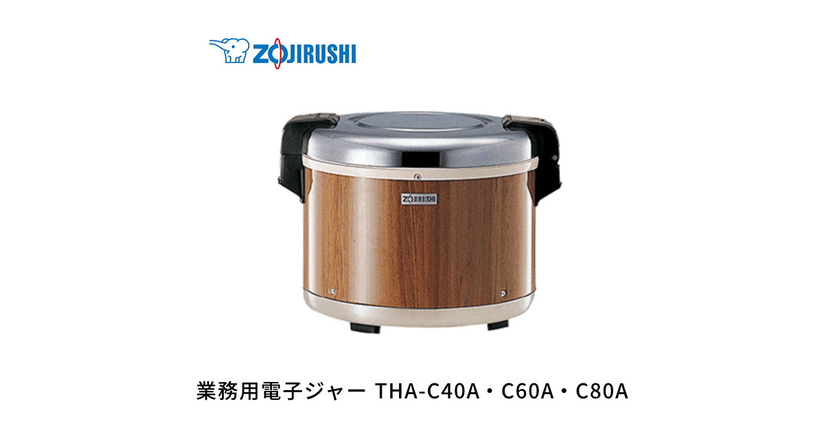 THA-C40A・C60A・C80A | 業務用電子ジャー | 業務用商品 ｜ 商品情報