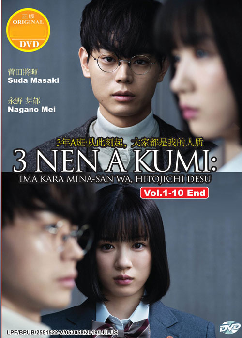 3年A組 ―今から皆さんは、人質です― (DVD) (2019)アニメ | 全1-10話