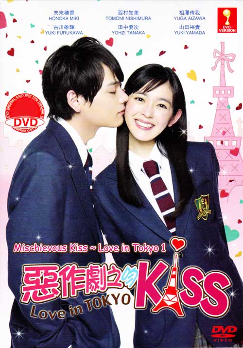 イタズラなKiss ~ Love in TOKYO（Box 1） (DVD) (2013)日本TVドラマ | 1-8