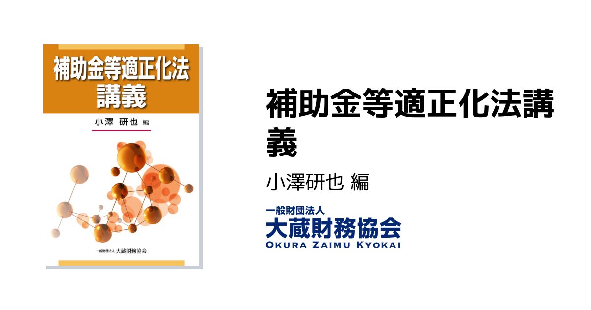 補助金等適正化法講義 - 大蔵財務協会｜税務・財務の専門書籍と刊行物