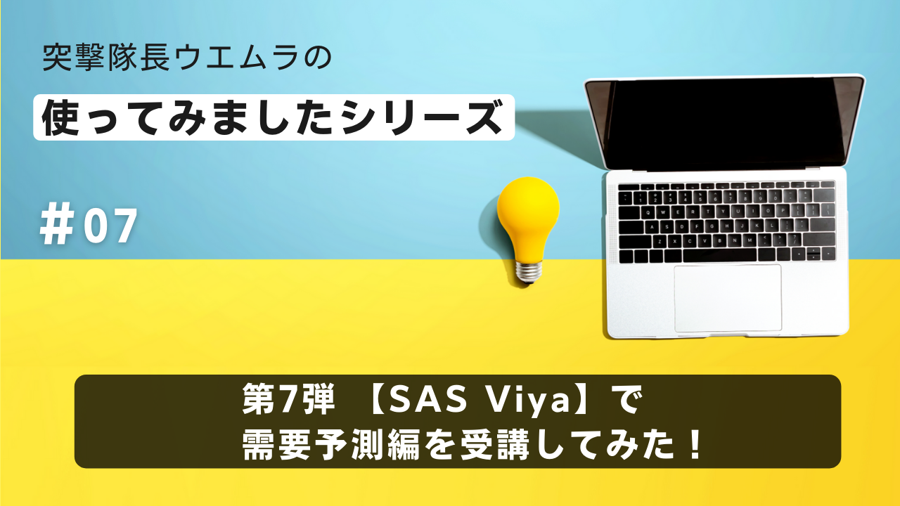 使ってみましたシリーズ 第7弾 【SAS Viya】で需要予測編を受講して