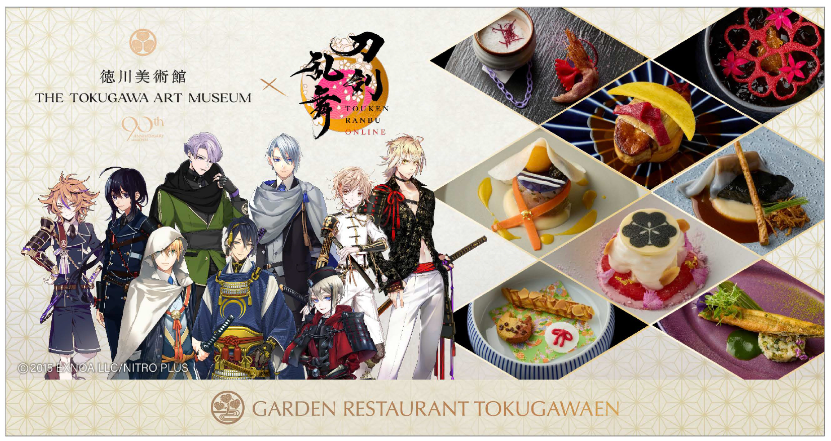 徳川美術館「時をかける名刀」×刀剣乱舞ONLINE×ガーデンレストラン徳川