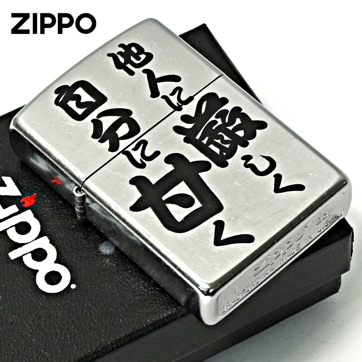Zippo ジッポー 漢字 名言 迷言 他人に厳しく自分に甘く プリント加工