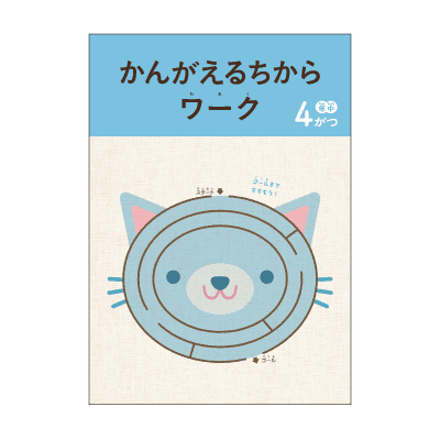 Z会幼児コース年中‐メイン教材 - Z会の通信教育 幼児