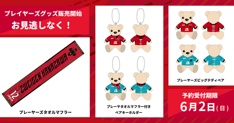 2024シーズン第6弾】全選手対応！プレーヤーズ受注グッズ販売開始