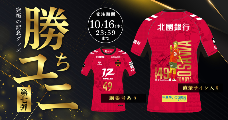 超限定ユニフォーム「勝ちユニ」販売開始！2025シーズンの第7回は背