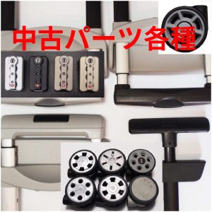 リモワに使える部品と用品のご案内