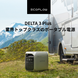 認定整備済製品 | ポタ電Labo