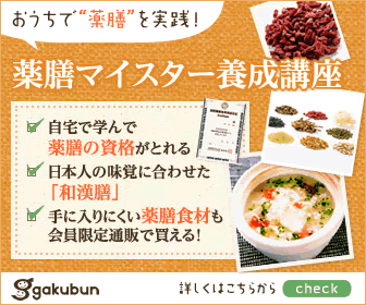 薬膳マイスター養成講座の受講記