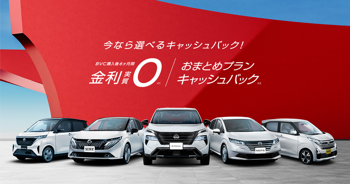 日産｜残価設定型クレジット購入後6ヶ月間実質金利0＆おまとめプラン