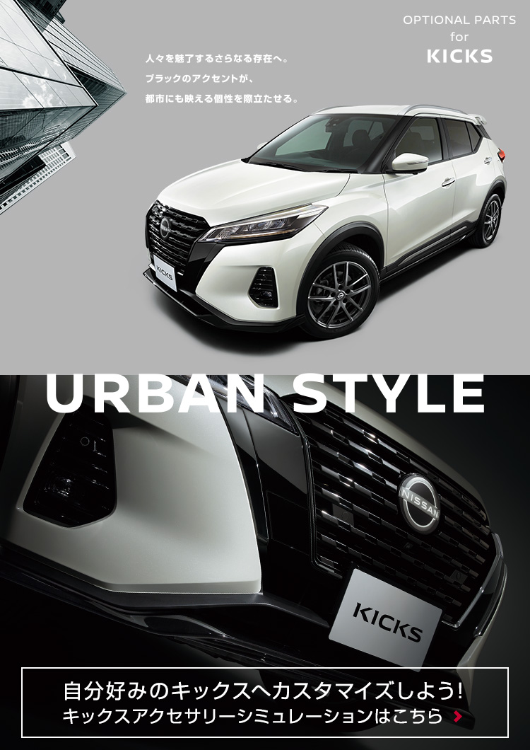 日産：オプショナルパーツ | キックス【KICKS】