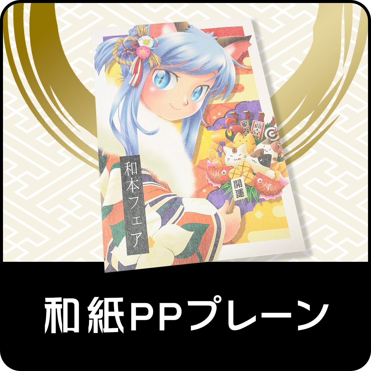 2025年 和本フェア | 株式会社ポプルス