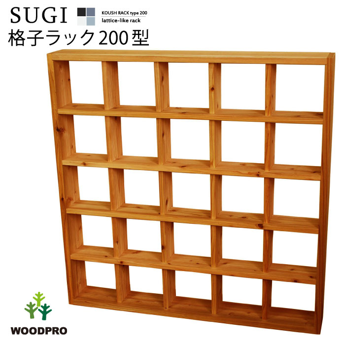 SUGI-インテリア】格子ラック 200型（内寸20cm） 5×5 完成品 幅1138