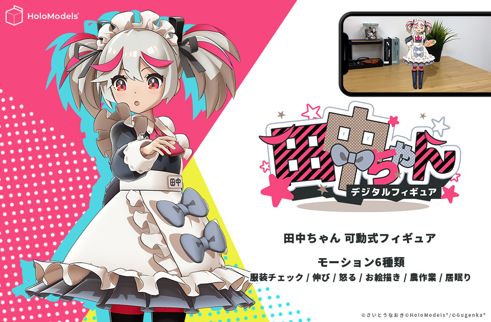 さいとうなおき先生のオリジナルキャラクター「田中ちゃん」のデジタル