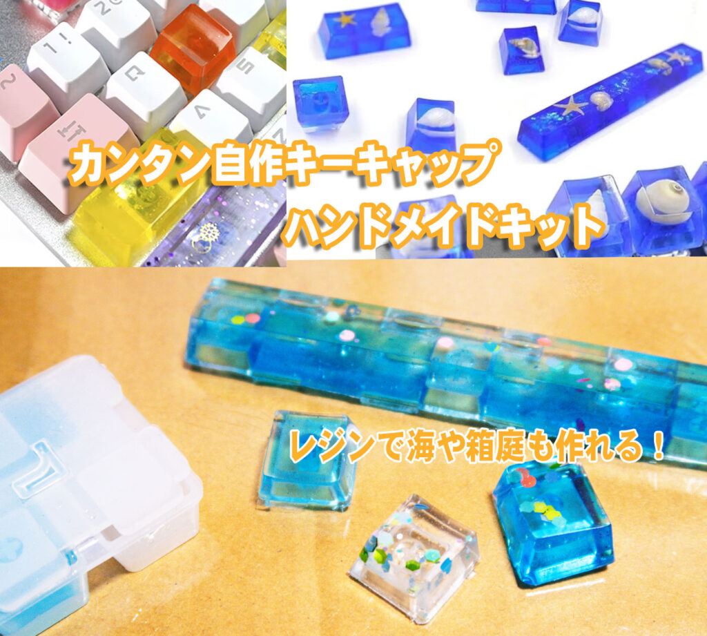 レジンで自作キーキャップが作れる「TinyKeycapkit」発売 | XYZA