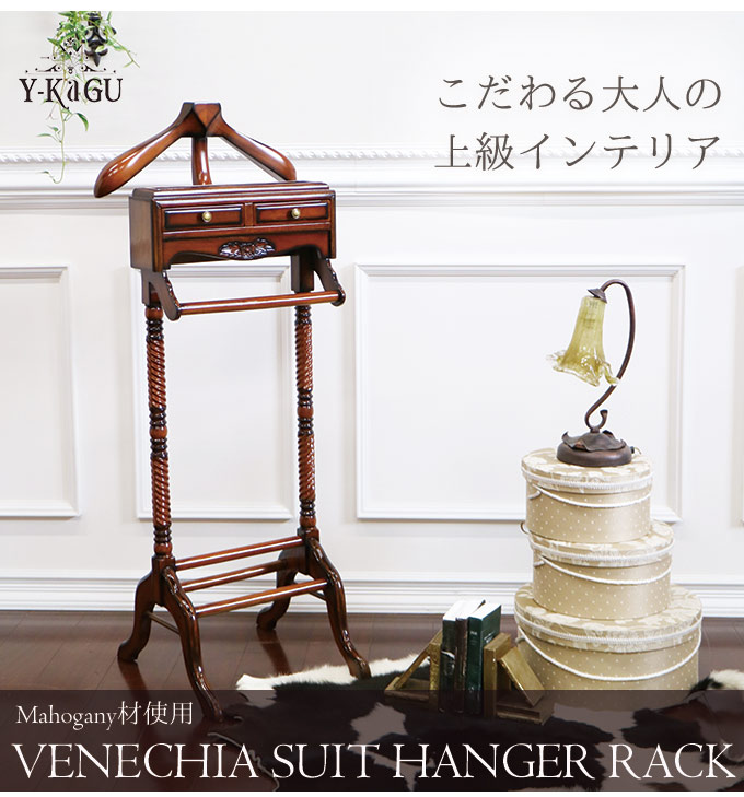 スーツハンガーラック｜高級マホガニー家具VENECHIA｜おしゃれ家具通販