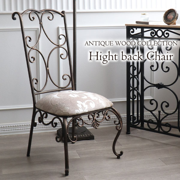 アイアン製 アンティーク調 ダイニングチェア 椅子 イス おしゃれ 輸入