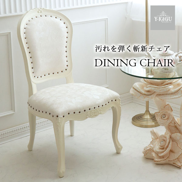ダイニングチェア 輸入家具 猫脚 PVC おしゃれ アンティーク調