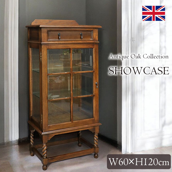 送料無料】英国調 アンティークオークコレクション キャビネット 上