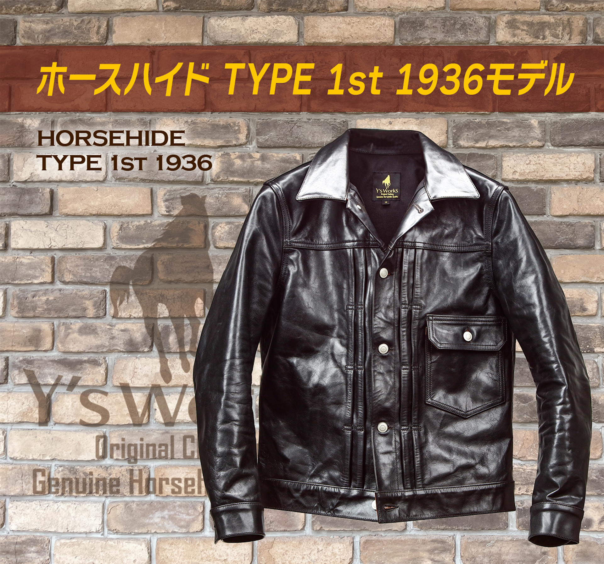 ホースハイド TYPE1st 1936モデル
