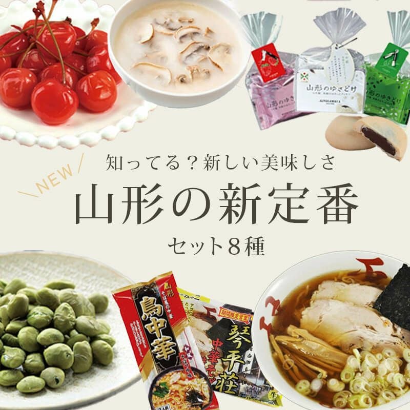 山形の新定番セット 8種 山形のおみやげお得セット｜清川屋