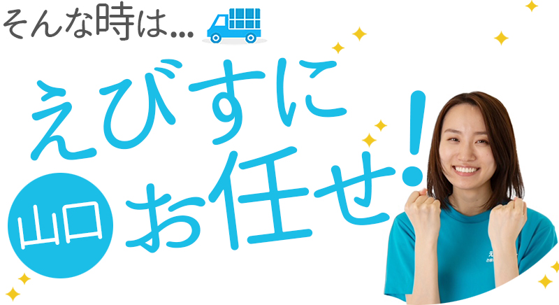 山口県で断捨離をサポートします | 山口えびすサポート