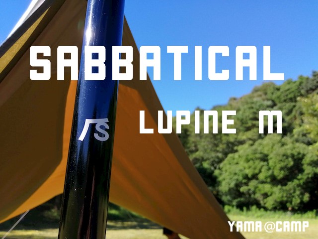サバティカルのヘキサタープ ルピネMを紹介します！ | YAMA@CAMP
