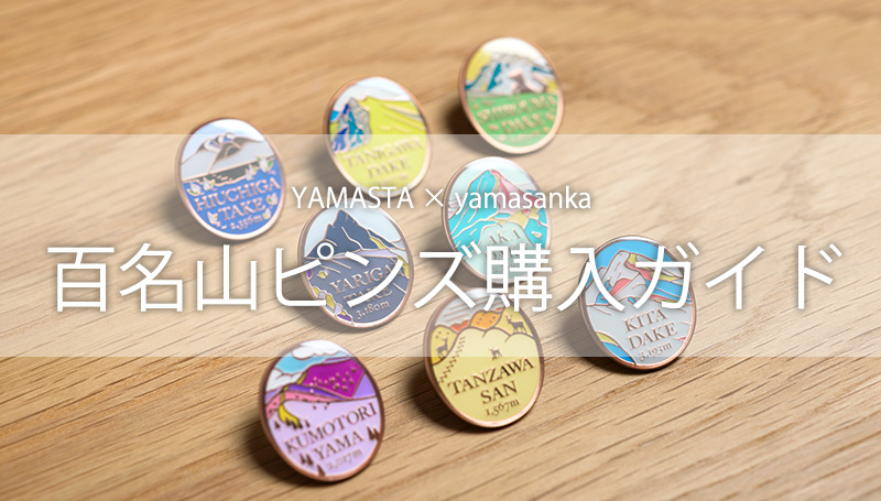 百名山ピンズ購入ガイド - YAMASTA（ヤマスタ）