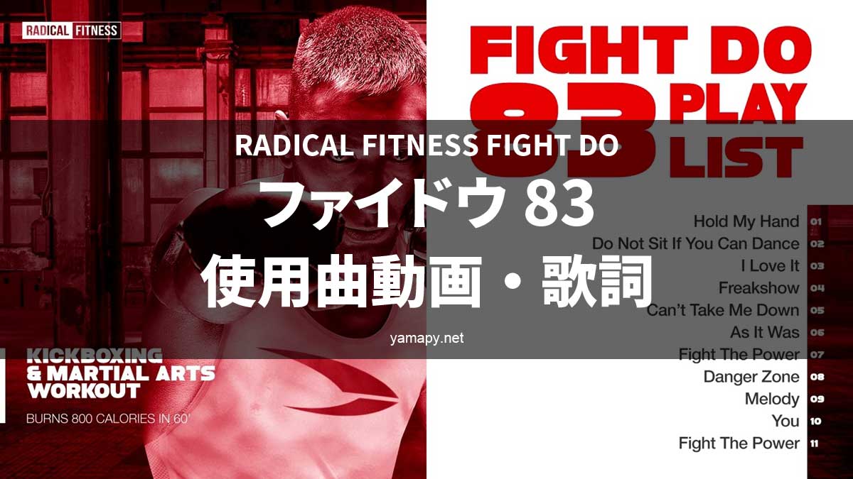 ラディカルフィットネス ファイドウ83使用曲・動画・歌詞リスト