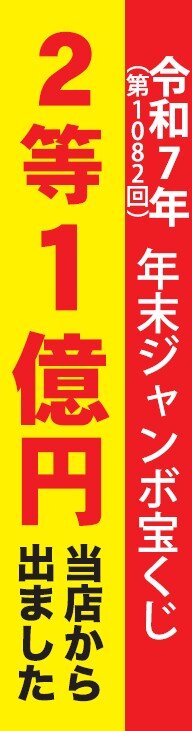 宝くじ夢売り場｜ヤマザワ | 山形・宮城のスーパーマーケット