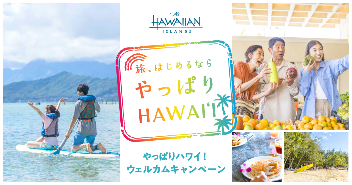 やっぱりハワイ！ | ウェルカムキャンペーン