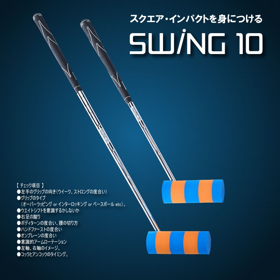 SWING10 - YARD STICK ヤードスティック