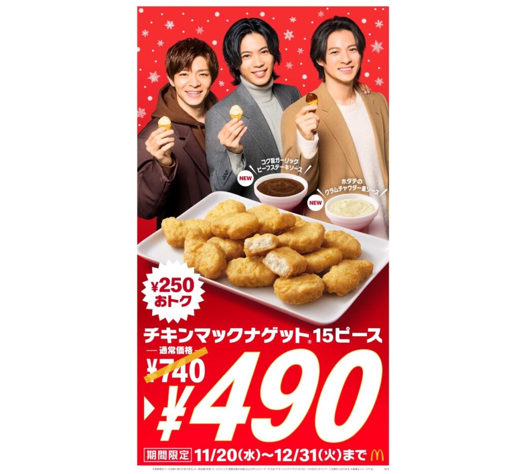 マクドナルドの冬限定！「チキンマックナゲット 15ピース」490円＆新