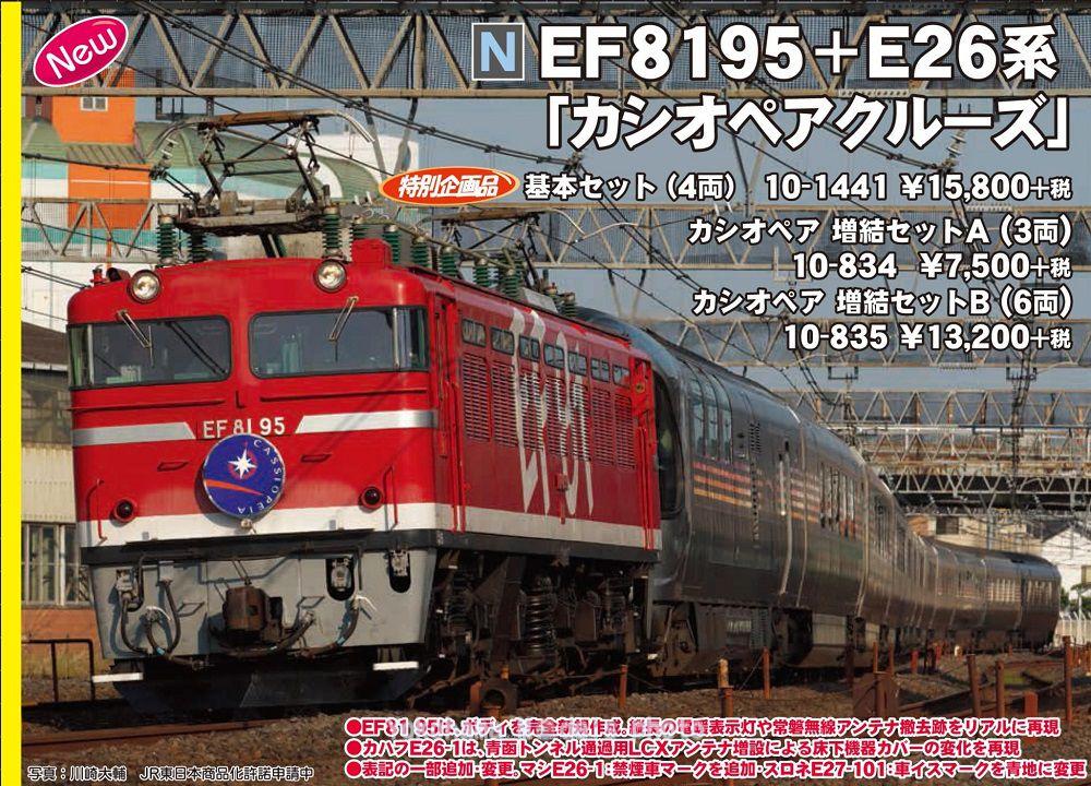 KATO 10-1441 EF81 95 + E26系「カシオペアクルーズ」基本セット