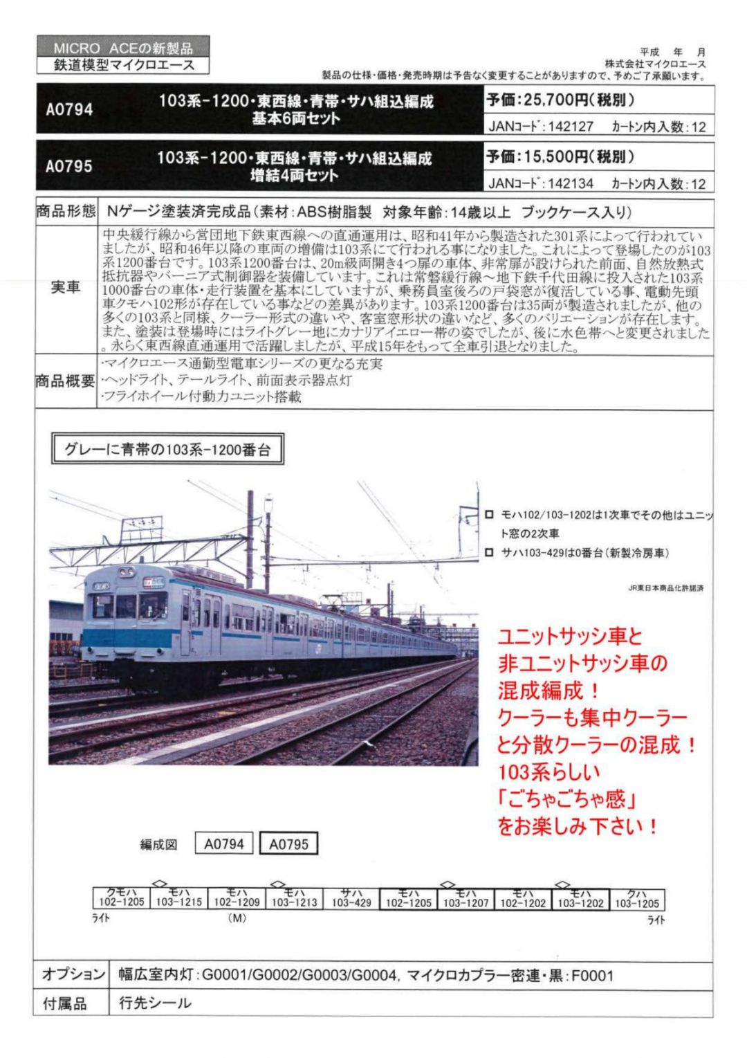 MA 103系-1200・東西線・青帯・サハ組込編成 基本6両セット 品番