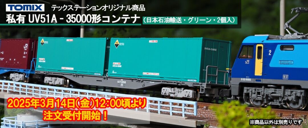 テックステーション】2025年3月14日(金)12:00ごろ注文受付開始 UV51A