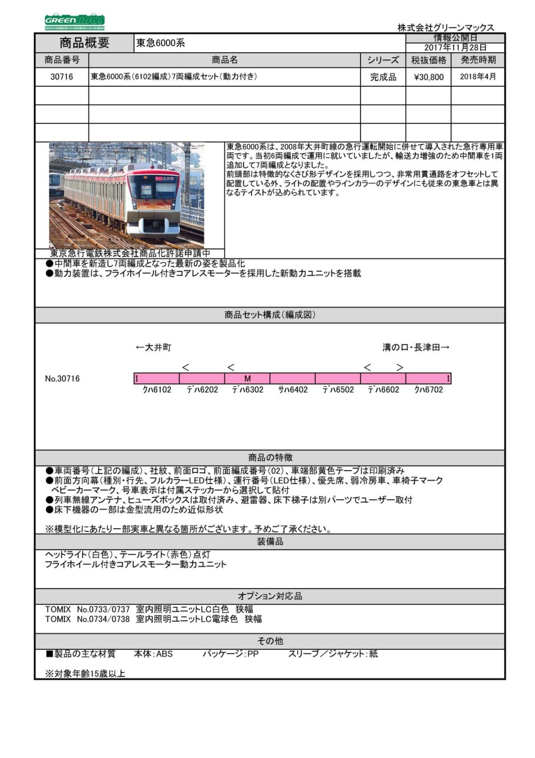 GREENMAX 東急6000系（6102編成）7両編成セット（動力付き）30716