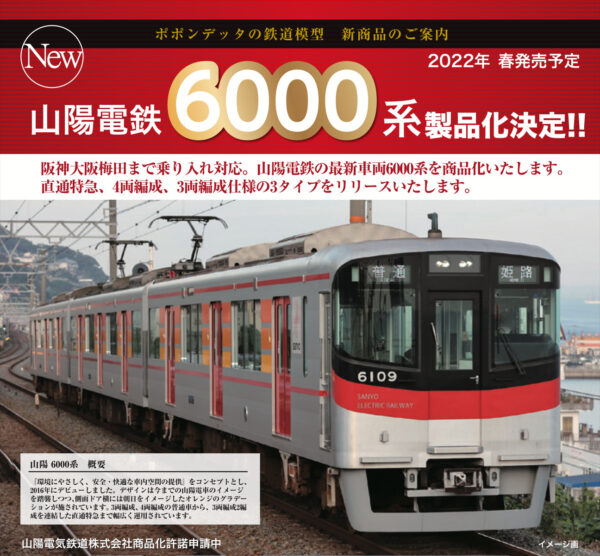 ポポンデッタ 山陽電鉄6000系 4両セット 品番：6037 | NGaugeJP - 横濱模型