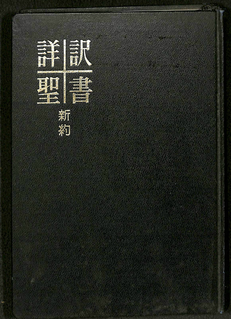 詳訳聖書 新約 | 古本よみた屋 おじいさんの本、買います。