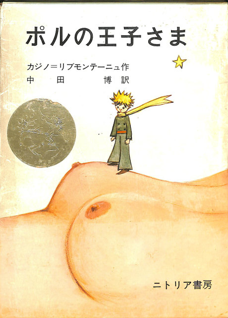 ポルの王子さま カジノ・リブモンテーニュ 作 中田博 訳 | 古本よみた